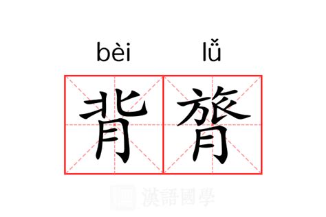 背意思|背（汉语文字）